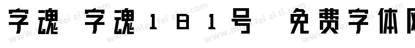 字魂 字魂181号字体转换